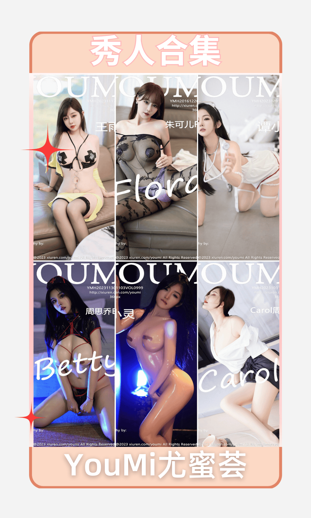 [合集]YouMi尤蜜荟 第1-1145期